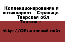  Коллекционирование и антиквариат - Страница 3 . Тверская обл.,Торжок г.